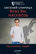 Евгений Спирица - Вижу вас насквозь. Как &quot;читать&quot; людей