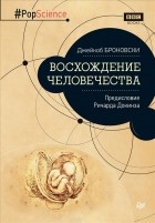 Джейкоб Броновски - Восхождение человечества