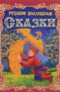 Русские волшебные сказки