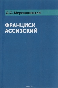 Франциск Ассизский