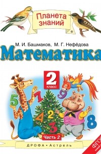М. И. Башмаков - Математика. 2 класс. В 2 ч. Ч. 2