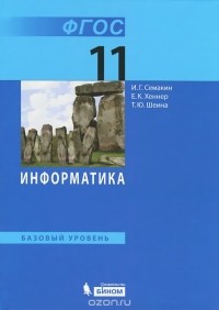  - Информатика. 11 класс. Базовый уровень. Учебник