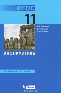 Информатика. 11 класс. Базовый уровень. Учебник