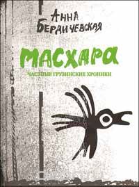 Анна Бердичевская - Масхара. Частные грузинские хроники (сборник)