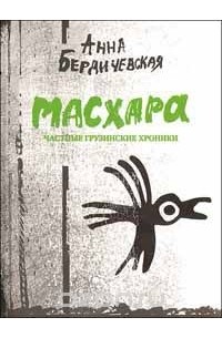 Анна Бердичевская - Масхара. Частные грузинские хроники (сборник)