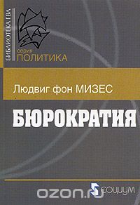 Людвиг фон Мизес - Бюрократия