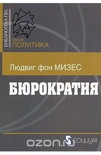 Бюрократия