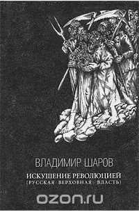 Искушение революцией (русская верховная власть)