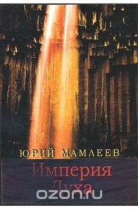 Империя Духа