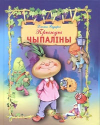 Прыгоды Чыпаліны