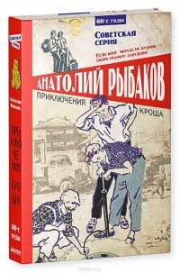 Анатолий Рыбаков - Приключения Кроша