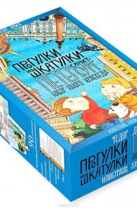 Федор Дядичев - Прогулки из шкатулки. Санкт-Петербург. Набор юного краеведа