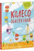 Михаил Яснов - Колесо обозрения. Стихи современных поэтов для детей