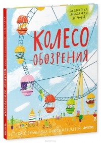 Михаил Яснов - Колесо обозрения. Стихи современных поэтов для детей