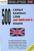 500 самых важных слов английского языка