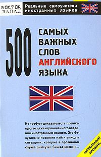 С. Ю. Перфильева - 500 самых важных слов английского языка