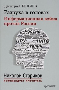 Дмитрий Беляев - Разруха в головах. Информационная война против России