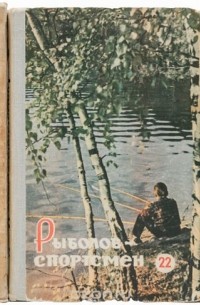  - Альманах "Рыболов-спортсмен" (комплект из 17 книг)