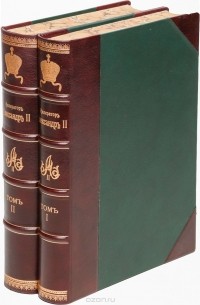 Император Александр II. Его жизнь и царствование (комплект из 2 книг)