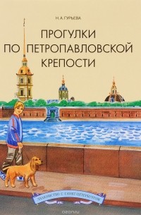 Прогулки по Петропавловской крепости