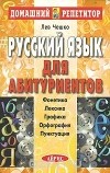 Лев Чешко - Русский язык для абитуриентов
