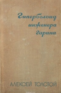 Алексей Толстой - Гиперболоид инженера Гарина. Аэлита