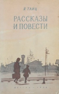 Тайц Я. - Я. Тайц. Рассказы и повести