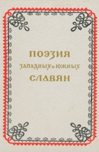 Поэзия западных и южных славян