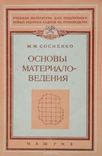 Сосненко М. Н. - Основы материаловедения