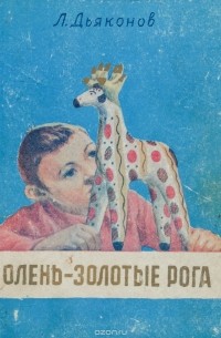 Олень - золотые рога