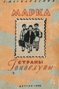 Софья Могилевская - Марка страны Гонделупы