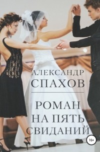 Александр Спахов - Роман на пять свиданий