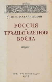 О.Л.Вайнштйн - Россия и Тридцатилетняя война 1618-1648 гг.