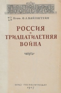 О.Л.Вайнштйн - Россия и Тридцатилетняя война 1618-1648 гг.