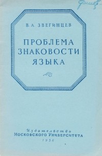 Звегинцев В. А. - Проблема знаковости языка