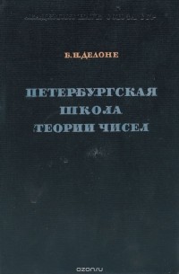 Делоне Б. Н. - Петербургская школа теории чисел