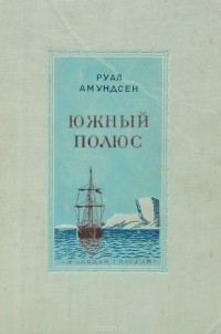 Амундсен Р. - Южный полюс