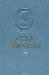 Леся Украинка. Избранное