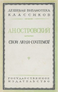 Александр Островский - Свои люди - сочтемся!