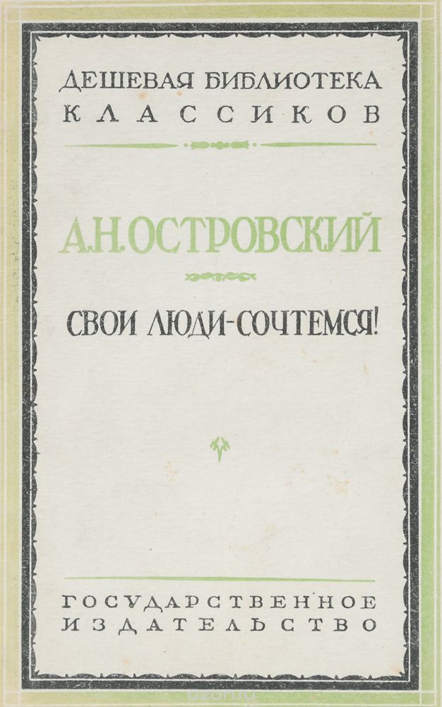 Свои люди отзывы. Свои люди - сочтёмся Александр Островский. Островский Александр Николаевич свои люди сочтемся. Свои люди сочтемся Островский книга. Островский свои люди сочтемся обложка книги.