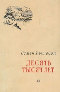 Десять тысяч лет