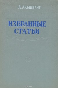 Альшванг А. - А. Альшванг. Избранные статьи