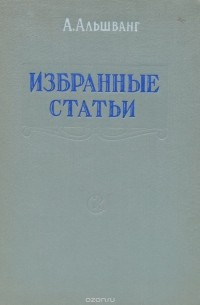 Альшванг А. - А. Альшванг. Избранные статьи