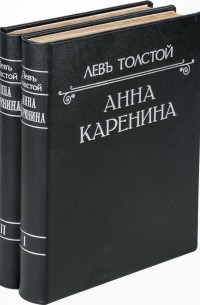 Левъ Толстой - Анна Каренина. В 2 томах