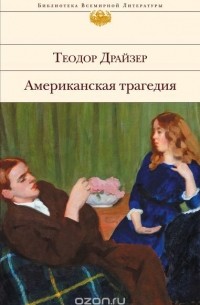 Теодор Драйзер - Американская трагедия