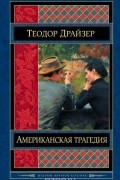 Теодор Драйзер - Американская трагедия