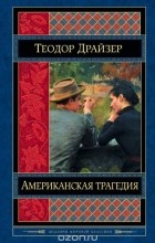 Теодор Драйзер - Американская трагедия