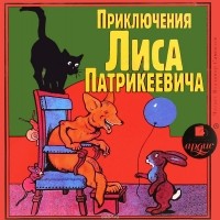 Эдуард Гранстрем - Приключения Лиса Патрикеевича