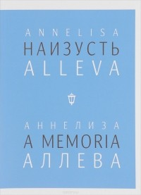  - Наизусть / A memoria