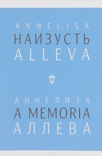  - Наизусть / A memoria